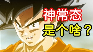 【龙珠杂谈】后续还有没有神常态？加贝吊打超四悟吉塔又是个啥玩意（1）