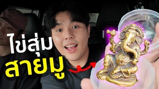 เปิดไข่สุ่ม สายมู อย่างขลัง!!