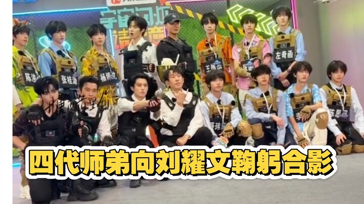 โอ้โห! หลิวเหยาเหวินถ่ายรูปร่วมเฟรมกับรุ่นน้องรุ่นที่สี่ของ TF! อู๋ตงกับไท่อี้เฟิงจวิ้นรวมหัวกันทำให