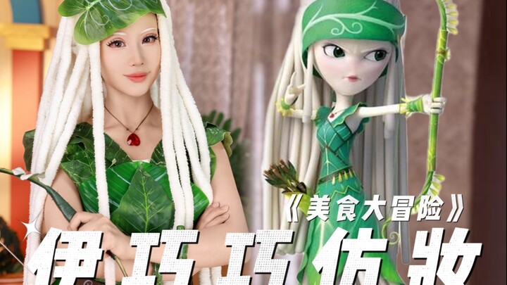 【Food Adventure】Yi Qiaoqiao’s Makeup Tutorial