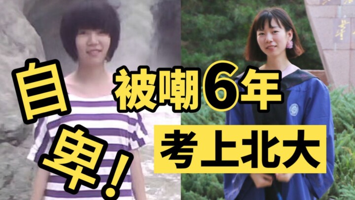 Bị chế giễu suốt 6 năm, đỗ vào Đại học Bắc Kinh, những năm tháng tôi đấu tranh với sự tự ti