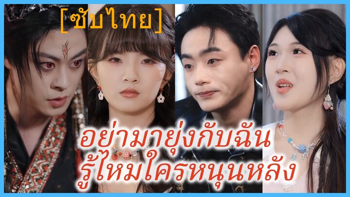 อย่ามายุ่งกับฉัน รู้ไหมใครหนุนหลัง (ซับไทย)