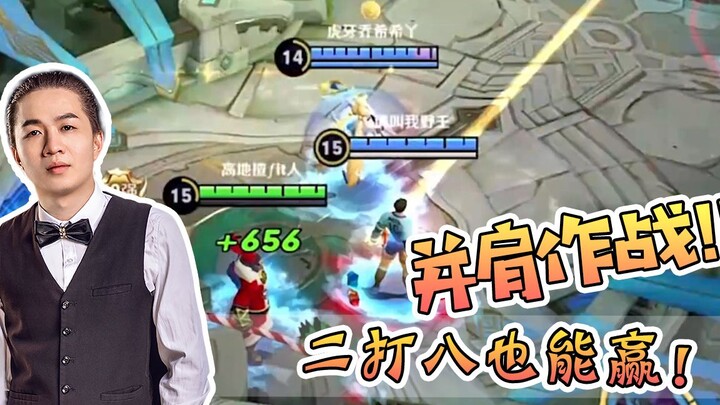 نتقاتل جنبًا إلى جنب، شكرًا لزملائي في الفريق! بعزيمة قوية، حتى اثنين ضد ثمانية يمكنهم الفوز!