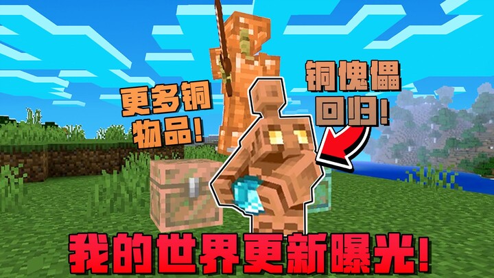 Phiên bản mới nhất của Minecraft lộ diện! Bù nhìn đồng đã trở lại! Có thể chế tạo trang bị bằng đồng