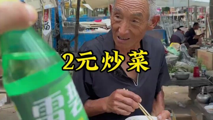 2-yuan stir-fries at the big market—old man’s skills are really impressive #ShandongBigMarket