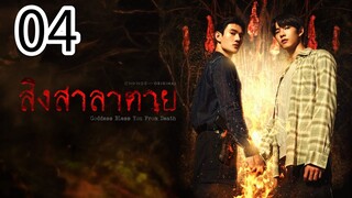 Goddëss blesß yöu frøm deãth ep 4 (ENGSUB)