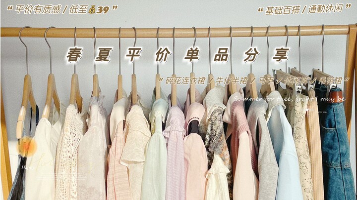 39–350 RMB: Kolaborasi Item Terjangkau Musim Semi & Panas untuk Tinggi 162 cm | Gaya Lembut Elegan /