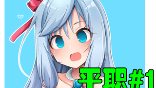 【平职】#1史上最惨男主！因遭人嫉妒开局就被陷害？