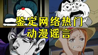 盘点那些离谱动漫谣言，荒木抄袭岸边露伴
