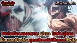 ไททันภาคสุดท้าย เอเรน VS ไททันค้อนสงคราม เหตุการณ์นี้เอเรนจะชิงมาได้กี่พลัง