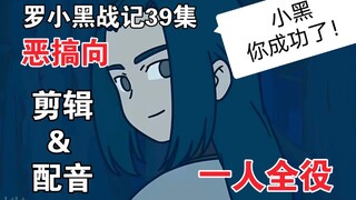 罗小黑战记39集：小黑成功了！（恶搞向）