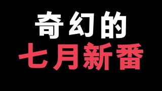7月猎奇新番大推荐！