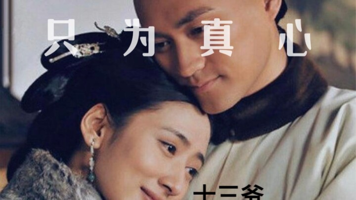 十三爷和绿芜，是美好还是遗憾