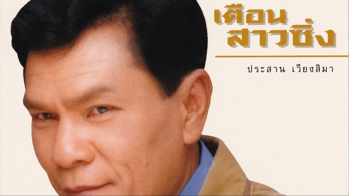 ประสาน เวียงสิมา - เตือนสาวซิ่ง