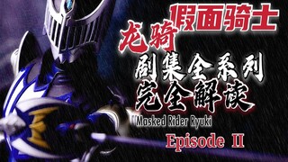 Fierce winds and fierce fires, survival comes. - Interpretation of the plot of Kamen Rider Ryuki. (P