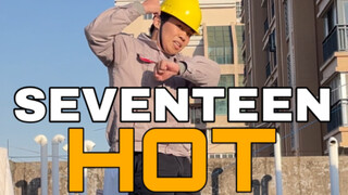 【电工版】SEVENTEEN 《HOT》翻跳，尝试在冬天领取高温补贴