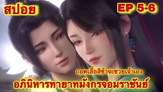 สปอย! อภินิหารทายาทมังกรจอมราชันย์ ตอนที่ 5-6 (พระเอกมีพลังของราชามังกรที่เเข็งแกร็งที่สุดในโลก)