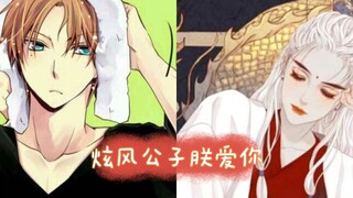 炫风公子是朕的！