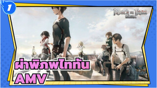 ผ่าพิภพไททัน/AMV
ฉาก มหากาพย์,มิกซ์การตัดต่อ_1