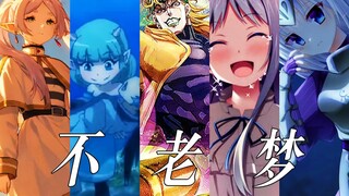 永生带来的，是无尽的孤独啊【不老梦动漫填词】