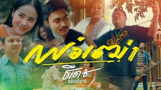 พ่อเฒ่า - ธีเดช ทองอภิชาติ (Official Music Video)