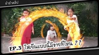 🎬Ep.3 ไฟเย็นแบบนี้มีขายที่ไหน?? 🧙🏻‍♂️ 🧙🏻‍♀️  | ยำยำคลิป My magic video