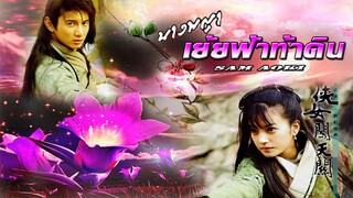 Treasure Venture (นางพญาเย้ยฟ้าท้าดิน 2000HD) ตอนที่ 1