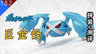 【鱼豆腐】大吾大酱——万代 宝可梦拼装NO.53 巨金怪 解压拼装+测评
