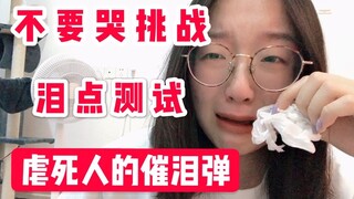 【不要哭挑战】压力大的都给我进来哭！泪点测试来了