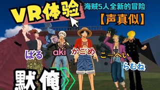 【海贼王/熟肉声真似】海贼5人初次VR世界 路飞/山治/马尔科/基德/罗【VR】