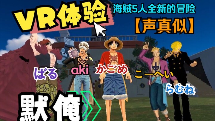 【海贼王/熟肉声真似】海贼5人初次VR世界 路飞/山治/马尔科/基德/罗【VR】