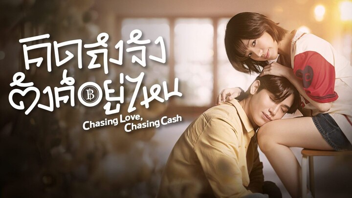 คิดถึงจัง ตังค์อยู่ไหน ตอนที่ 4 (EP.4)