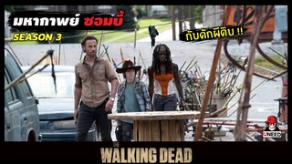 สปอยซีรีย์ ล่าสยองกองทัพผีดิบซีซั่น3 EP.11-12 l กับดักผีดิบ l The Walking Dead Season 3