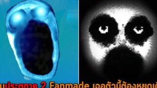 เกมประตูภาค 2 Fanmade เจอตัวนี้ต้องหยุดเดิน Roblox DOORS ENTRANCES