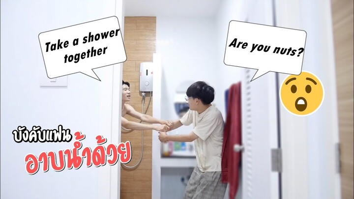 แฟนบังคับให้อาบน้ำด้วย ดึงแขนจนล้มเลย! Shower Time | Pondday and Nonny