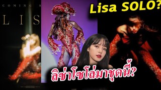 ชุดเสื้อผ้า เพลงใหม่ ลิซ่า โซโล่? ใช่มั้ย / Lisa blackpink SOLO costume?