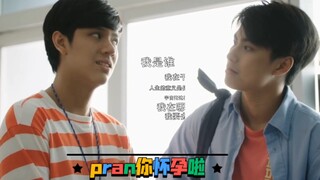 泰剧两小无拆/是朋友还是男友  搞笑版  pran：我怀孕啦 是双胞胎哦