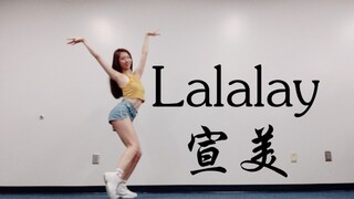 ［石头］Lalalay-宣美完整翻跳