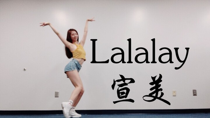 ［石头］Lalalay-宣美完整翻跳