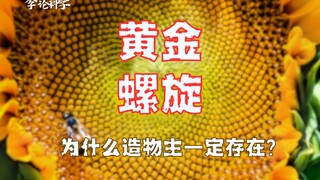 科学家为什么相信造物主一定存在？