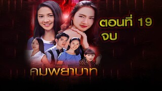 คมพยาบาท 2544 ตอนที่19 จบ