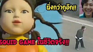 Squid Game ในชีวิตจริง ทำเอาในหนังนี่กากไปเลย!! รวมคลิปฮาพากย์ไทย