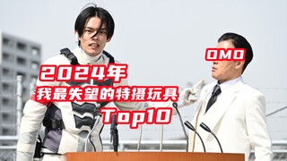 2024我最失望的特摄玩具Top10