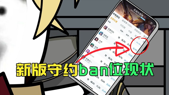 新版守约ban位现状