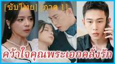 (ภาค 1) (ชื่อไทย) (ซับไทย) คว้าใจคุณพระเอกคลั่งรัก | พระเอกหึงโหดอีกแล้ว