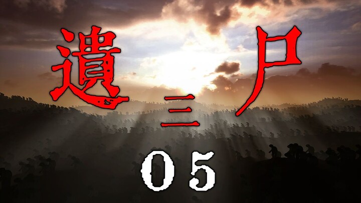 《遗尸三》05 阴暗面