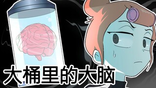 [菊草TOON] 大桶里的大脑