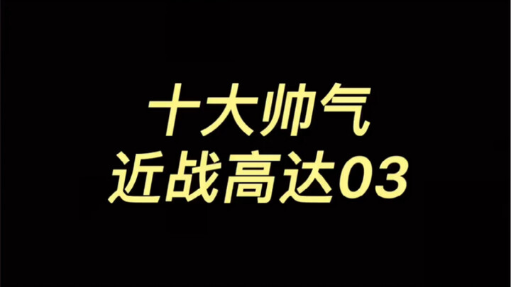 机动战士高达近战机03（剑装脉冲）