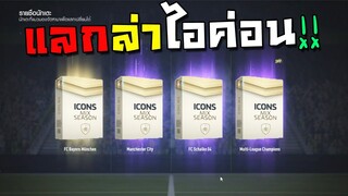 แลกเปลี่ยนล่าไอค่อนได้จริงหรอวะเนี้ย!! [FIFA Online 4]