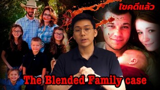 “ The Blended Family Case “ ลูกฉัน ลูกเธอ และลูกของเรา ll เวรชันสูตร Ep.78